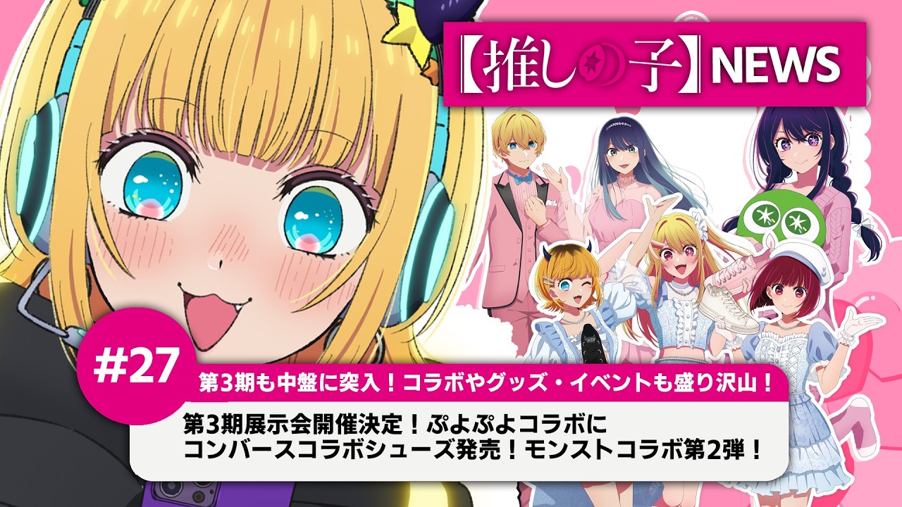 【推しの子】MEMちょの【推しの子】NEWS＃27