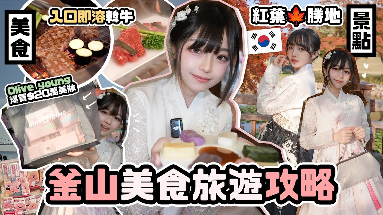   韓國🇰🇷釜山美食旅遊攻略！紅葉勝地🍁入口即溶韓牛～一望無際沙灘Cafe☕️Olive young爆買$200,000美妝🛒 燒錢級遊艇放煙花🎆！|🐸肥蛙 mandies kwok 