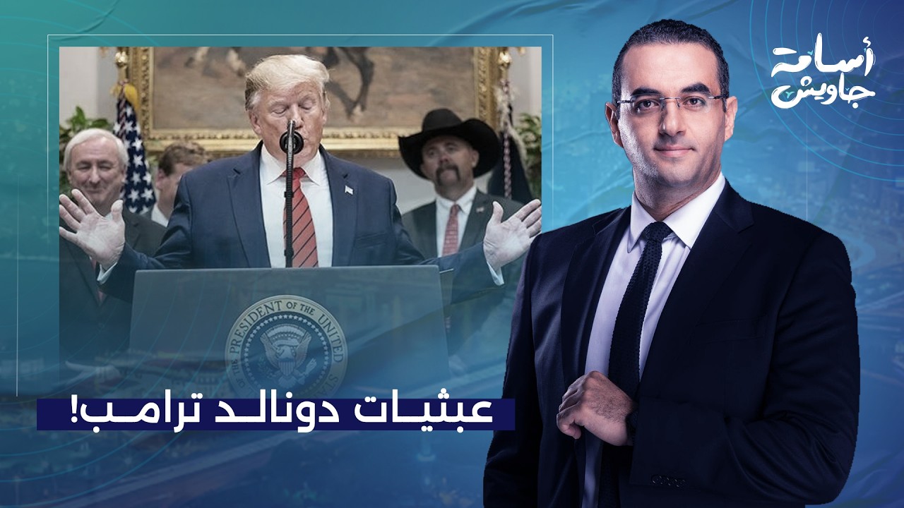 أسامة جاويش: دونالد ترامب في 24 ساعة.. تمديد المهلة ومكالمة فضـ ـيحة وتحـ ـ ـرش على الهواء مباشرة!!