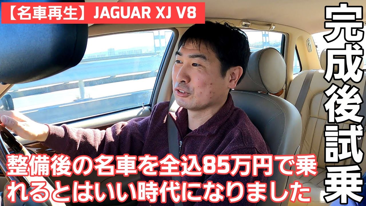 第6話【名車再生】JAGUAR XJ テストドライバーによる完成後試乗 / プロショップの凄さを改めて感じます / お手頃価格の名車はいかがですか？