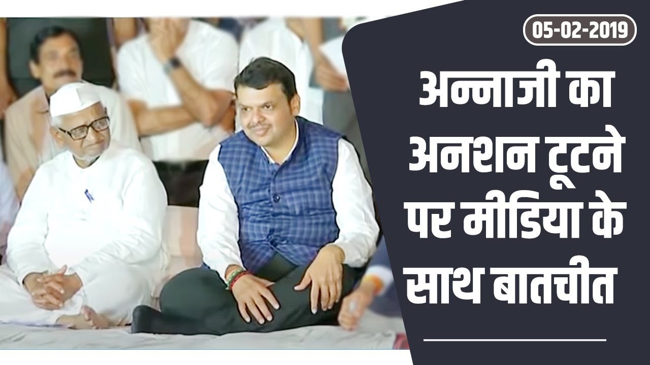 CM Devendra Fadnavis interaction with media as Anna Hazare ji breaks his fast((Hindi))
