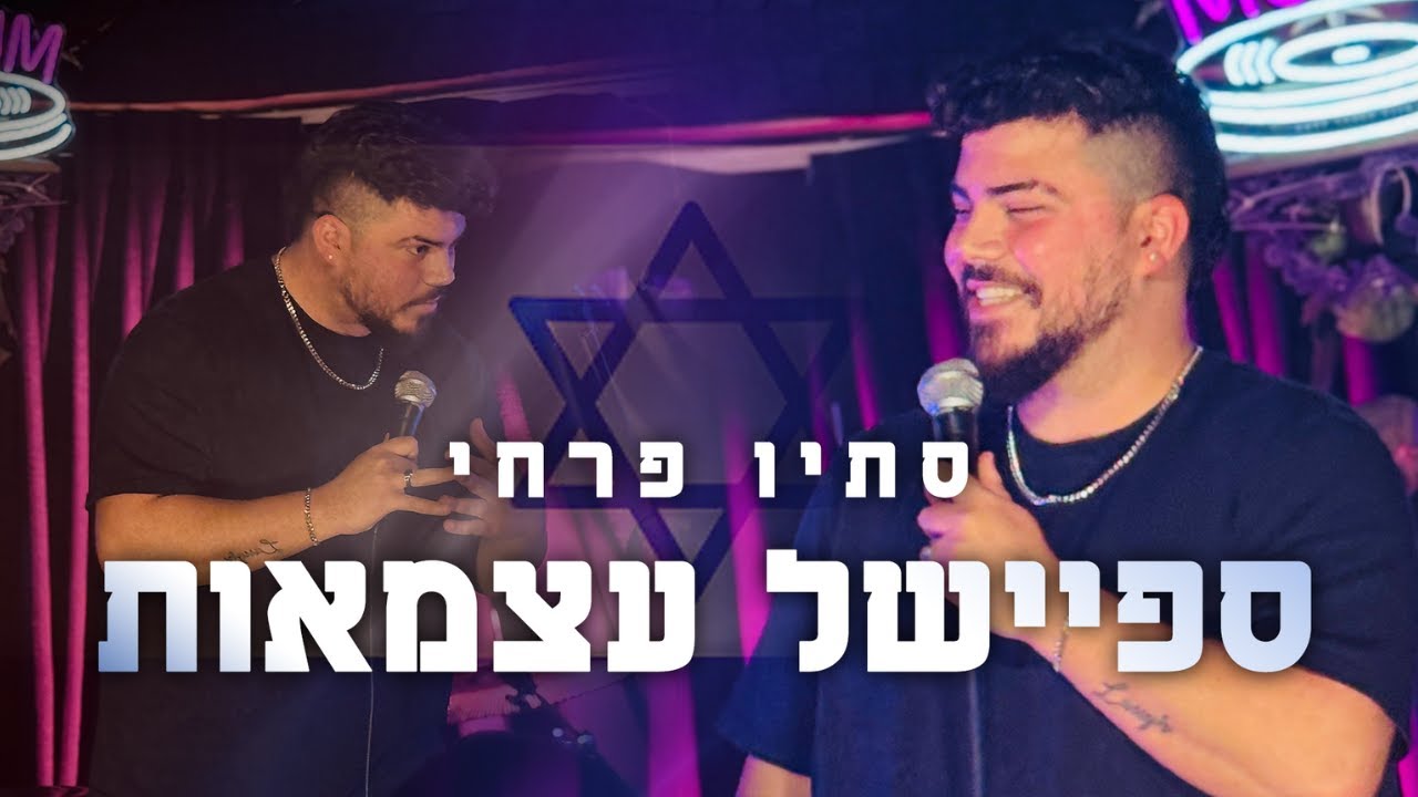 סתיו פרחי - מיני ספיישל אילתורים ליום העצמאות