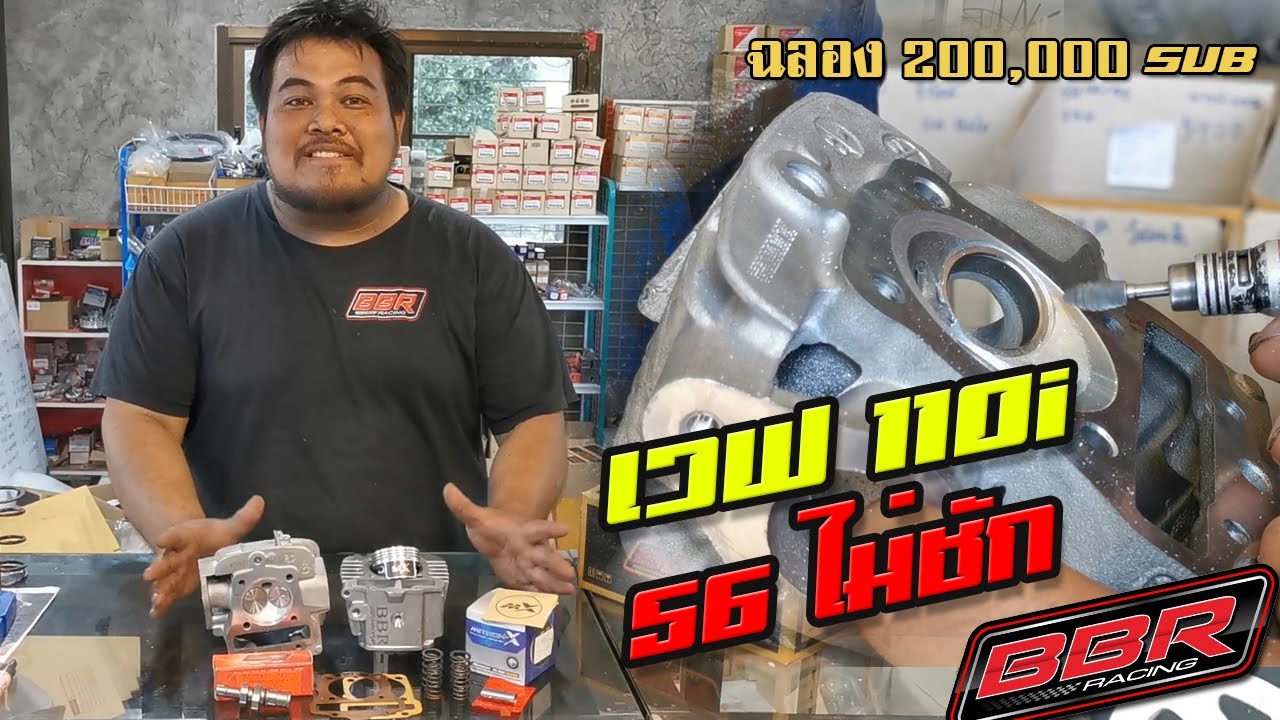 เวฟ 110i 56ไม่ชัก
