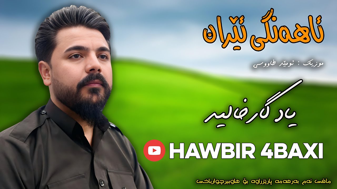 Yadgar Xalid { Ahangi Iran - ئاهەنگی ئێران } Full Halparke Music Omid Taoosi