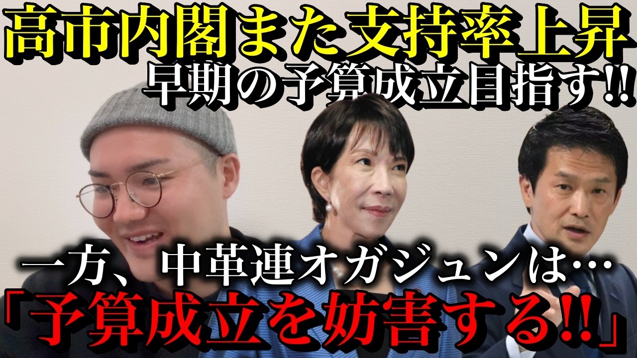 【高市早苗】支持率また上昇！「予算の年度内成立目指す」と宣言！しかし…中革連の小川淳也「予算は妨害する。解散した高市が悪い。」コニタンまた憲法クイズやりそうな予感【政治ネタ】