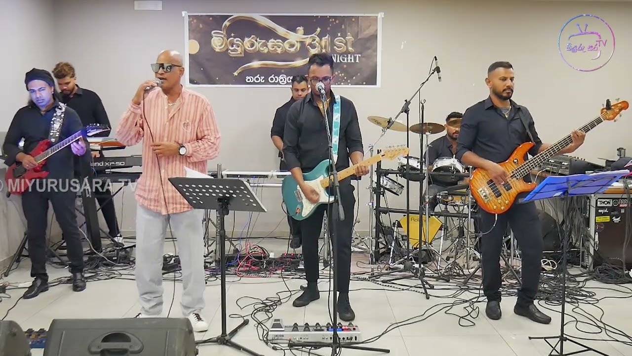 බොරුවම අද රජවී -නික්ෂන් පිරිෂ් -මියුරුසර තරු රාත්‍රිය
