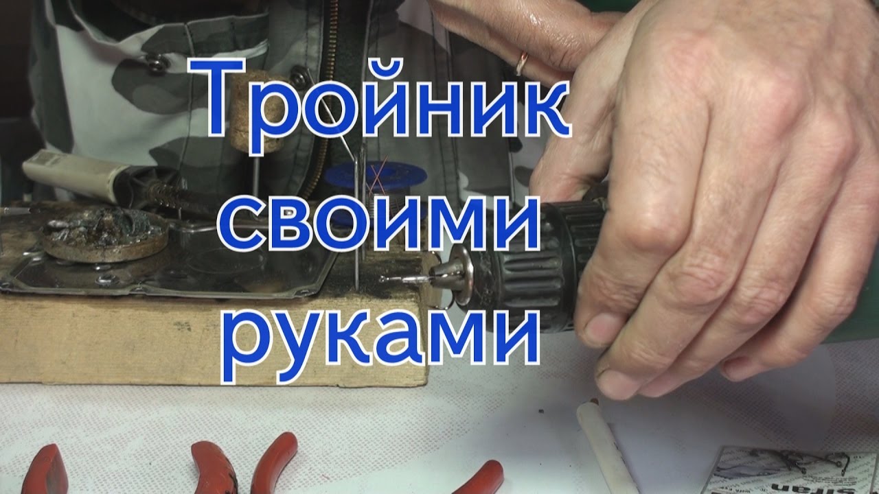 Тройник для щуки своими руками. Совет для начинающих рыбаков.