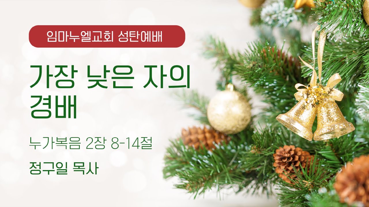 임마누엘교회 | 가장 낮은 자의 경배 | 성탄예배 | 25.12.25
