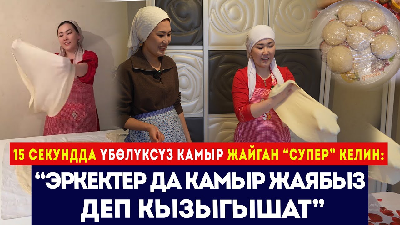 15 секундда үбөлүксүз камыр жайган келин: / 