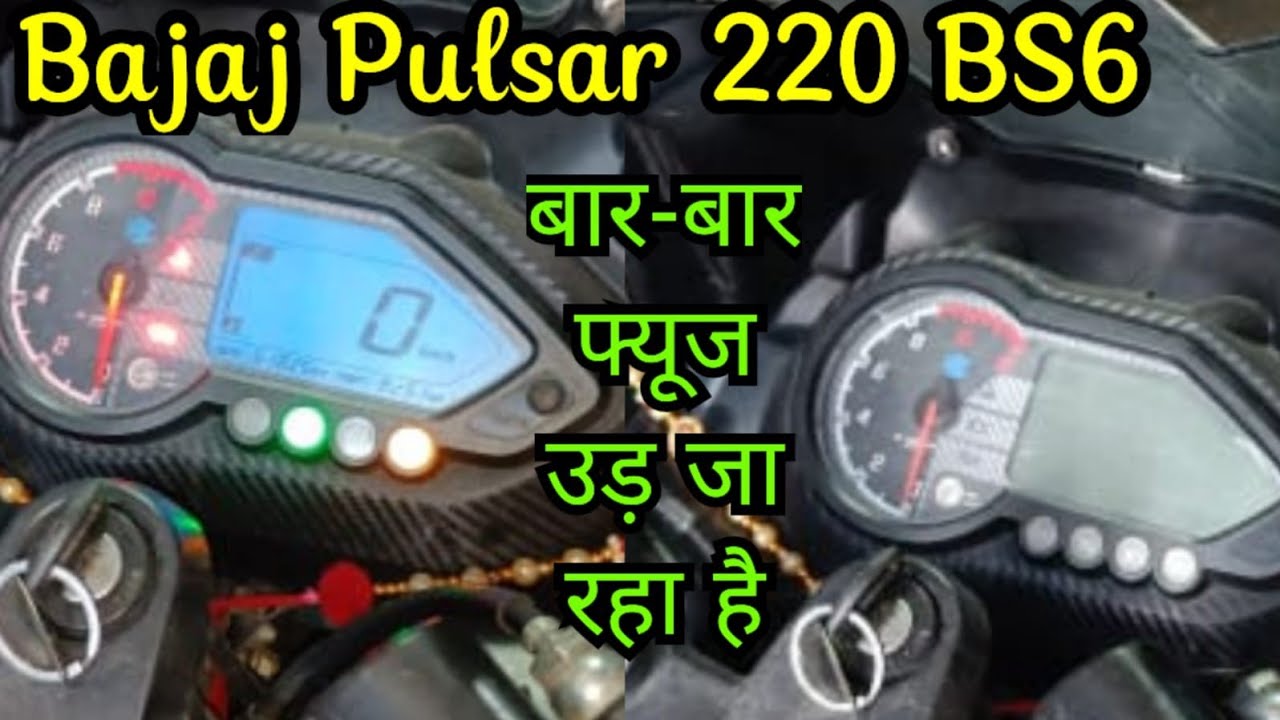 Bajaj Pulsar 220 BS6 | बार-बार Fuse Ud Ja Raha Hai #viralvideo #bajajpulsar220bs6 #bajaj #bs6 #220 