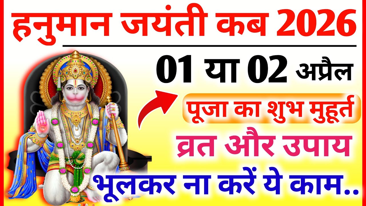 When is Hanuman Jayanti, Hanuman Jayanti Kab, Hanuman Janmotsav 2026, Hanuman Chalisa Hanuman Jayanti 2026