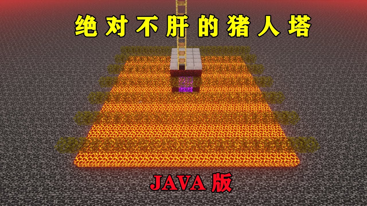 我的世界：JAVA版猪人塔，简单易学还不肝，懒人必备