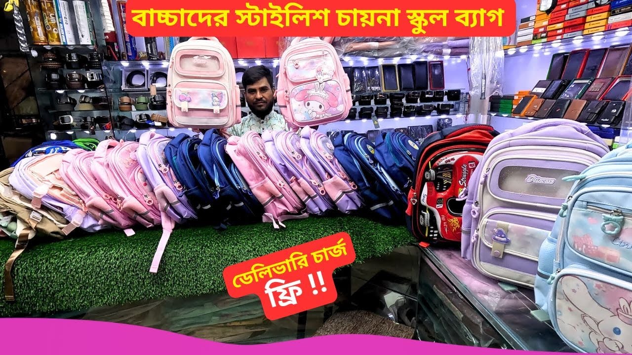 বাচ্চাদের চায়না স্কুল ব্যাগের দাম 🔥 Baby School Bag Price In Bangladesh 2026
