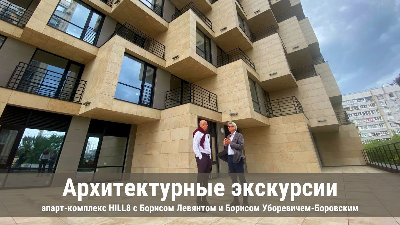 Архитектурные экскурсии | Апарт-комплекс HILL8 с Борисом Левянтом и Борисом Уборевичем-Боровским