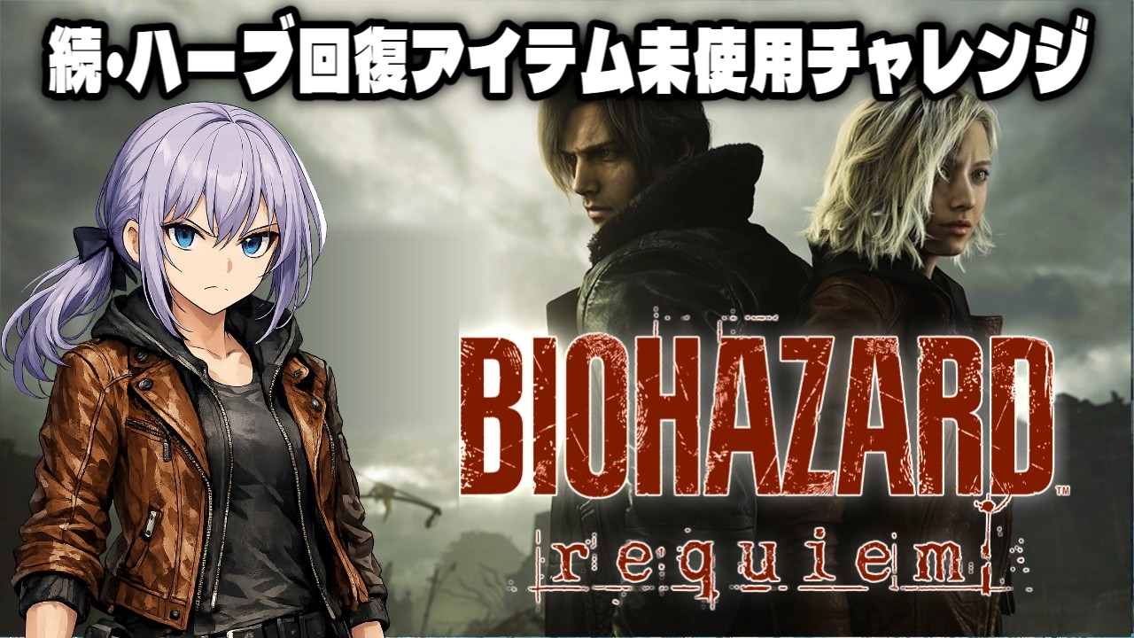 【バイオハザードレクイエム】帰ってきたホラー苦手主のバイオ枠！続・ハーブ＆回復アンプル未使用チェレンジやってく！