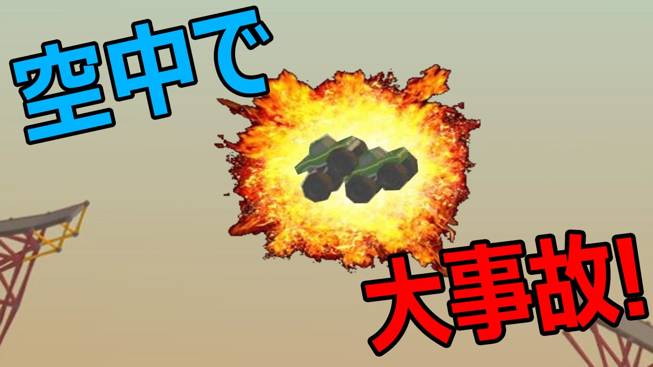 空中で大事故が起きる橋を作ってみた