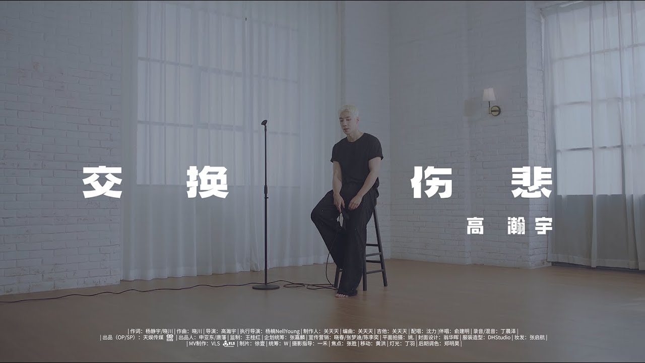 Gao Hanyu Exchange the sorrow MV Performance Ver. 高瀚宇《交换伤悲》 Performance MV