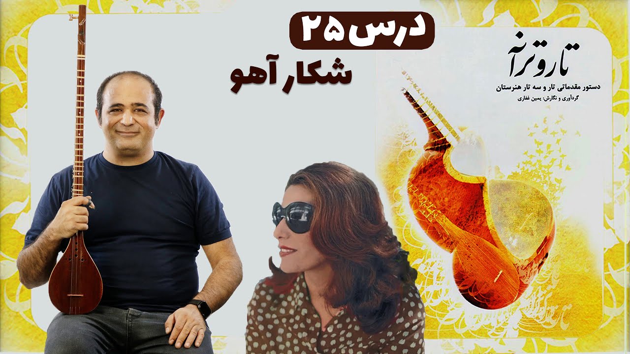 آموزش سه‌تار آهنگ شکار آهو | ملودی عاشقانه پری زنگنه از کتاب تار و ترانه