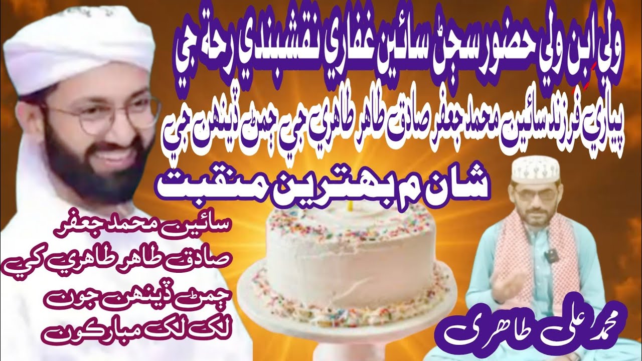 شان ابِن ولي سائین جعفر صادق طاھري  غفاري نقشبندي جي سالگرہ جي موقعي تي سنڌي منقبت محمد علي طاھري،