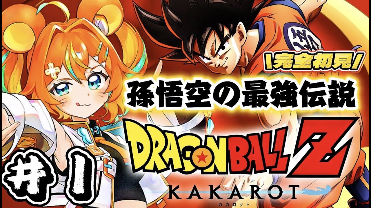 【 ドラゴンボールZ : KAKAROT 】完全初見で挑む初めてのドラゴンボールZ‼🐉実況プレイ＃1 【Dragon Ball Z Kakarot/ #VTuber 】