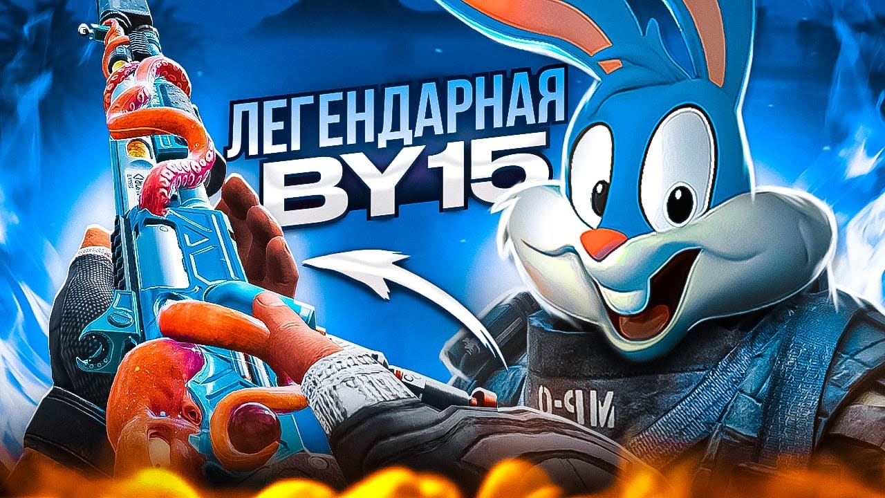 ВЫБИЛ ЛЕГЕНДАРНУЮ BY 15 В CALL OF DUTY MOBILE | tinytoon codm