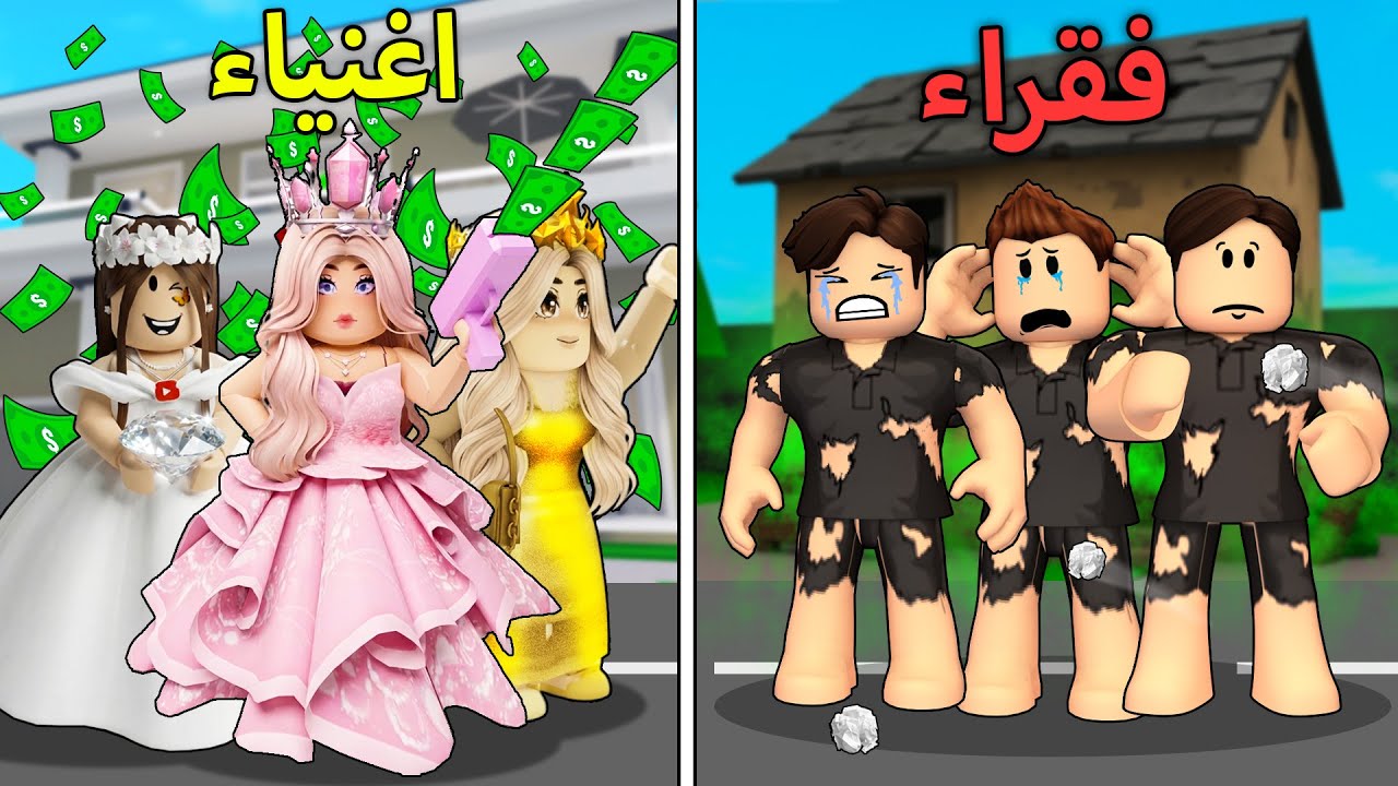 روبلوكس ماب البيوت🏡: فيلم فريق الاولاد الفقراء ضد فريق البنات الاغنياء🤑🔥(محزن جدا😭)
