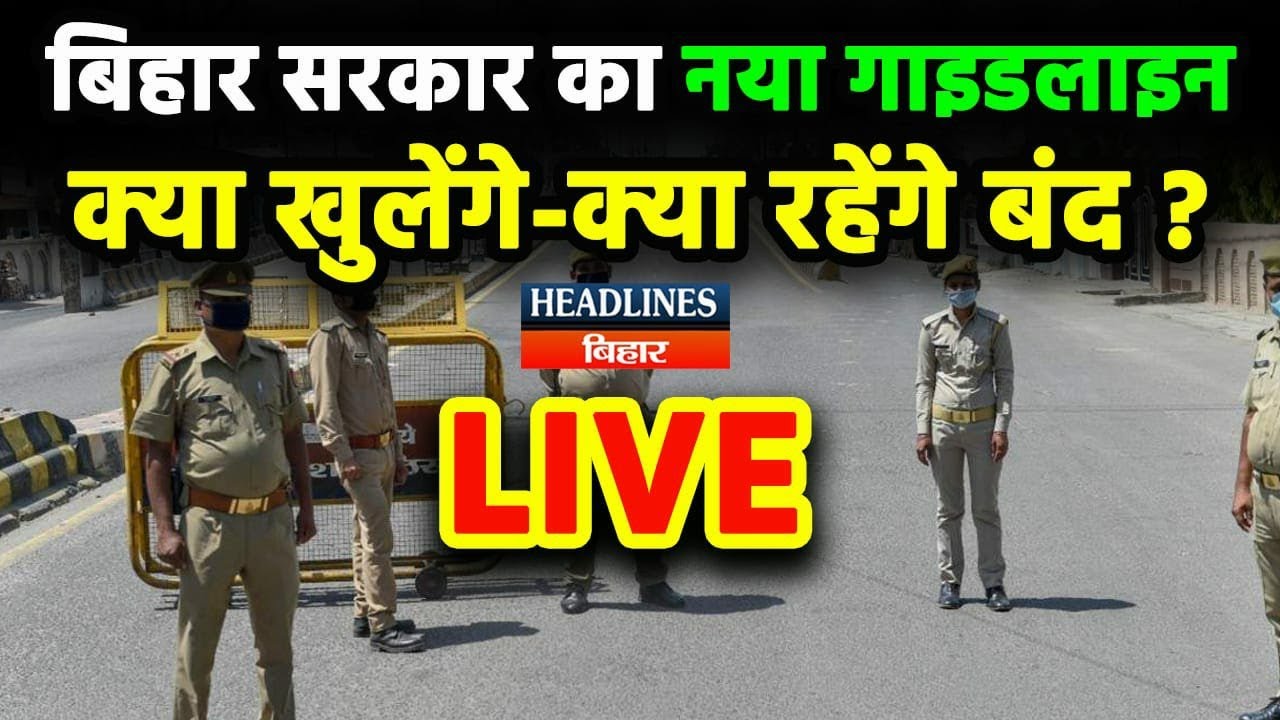 Bihar Lockdown: देखिए Bihar Government का नया Guideline|Headlines Bihar
