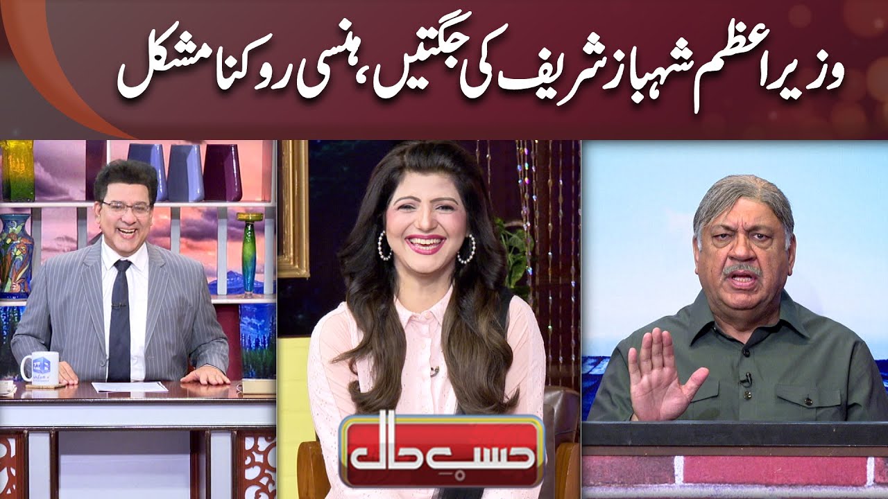 Wazir-e-Azam Shehbaz Sharif Ki Jugtain Hansi Rokna Mushkil | Hasb-e-Haal Official