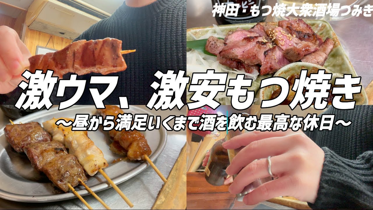 【神田】激ウマ・激安のもつ焼きで昼から満足いくまで酒を飲む最高な休日
