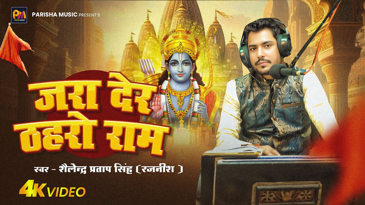 #hindisong _जरा देर ठहरो राम _shailendra pratap singh _jara der thahro ram _#bhajan #bhakti2025