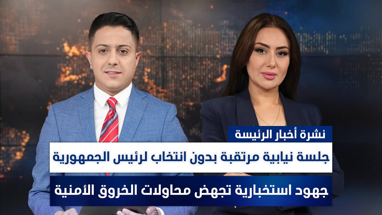 جلسة نيابية مرتقبة بدون انتخاب لرئيس الجمهورية، وملفات أخرى في الرئيسة | مع سفيان الجبوري وسهار أديب