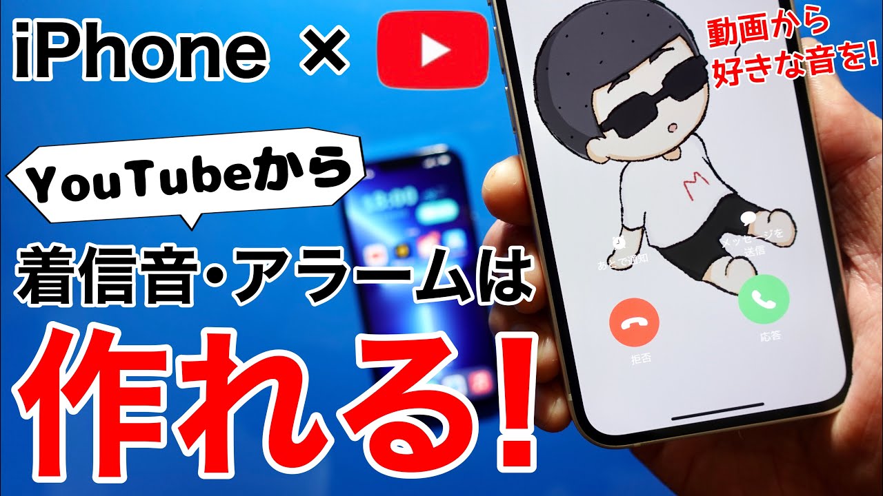 【無料】iPhoneの着信音•アラームをYouTubeから作成!3STEPで好きな音楽を設定して気分を上げよう!