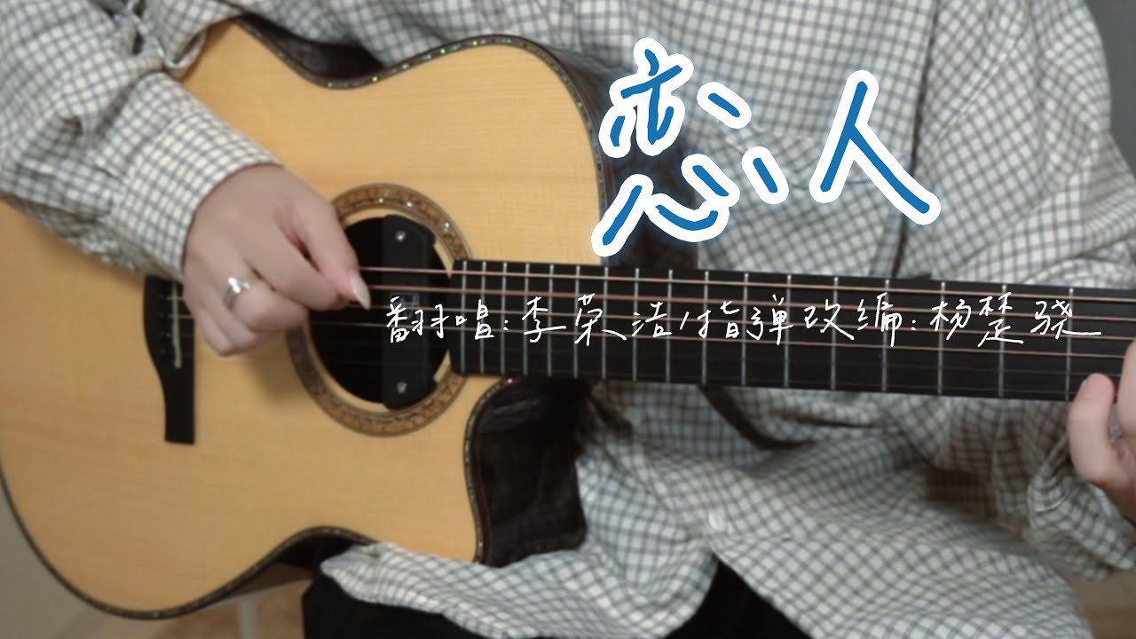 【指弹】间奏泛音美哭了！一把吉他完美还原 《恋人》李荣浩版本