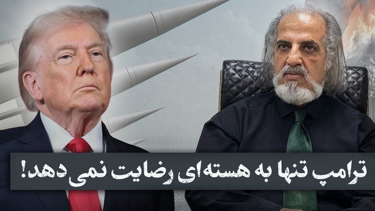 مهدی مطهرنیا: ترامپ تنها به هسته‌ای رضایت نمی‌دهد