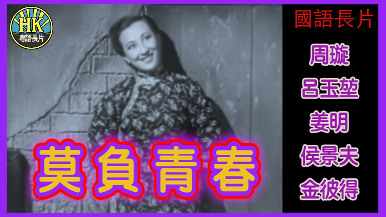 《國語長片》莫負青春 (1949)｜周璇｜呂玉堃｜姜明｜侯景夫｜金彼得｜導演：吳祖光｜香港電影｜香港國語電影｜國語中字