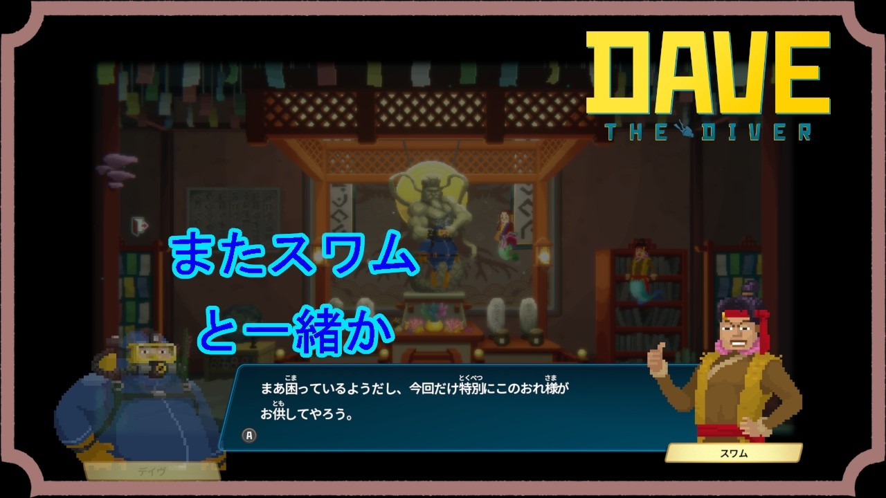 「デイヴ・ザ・ダイバー」 またスワムと一緒か　 [ネタバレ有り] #15