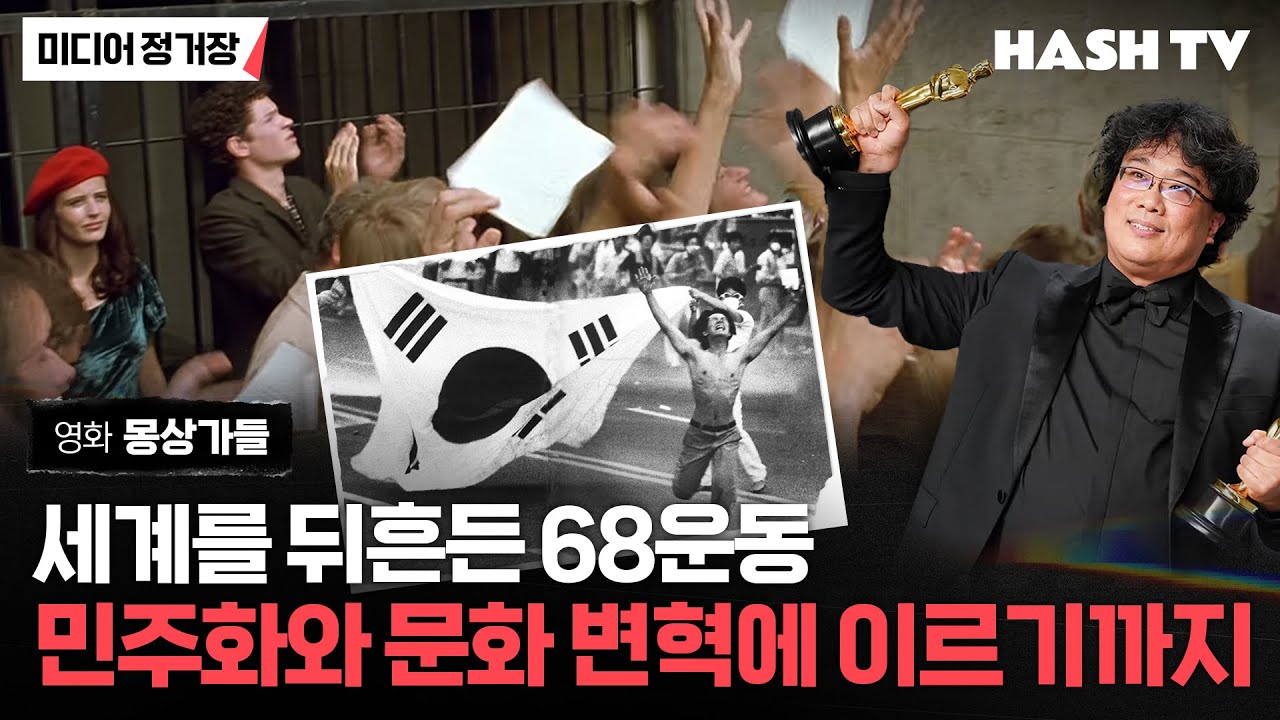[미디어정거장73] 몽상가들 | 베르톨루치 | 68혁명은 문화형태를 바꾸는 장기혁명이었다