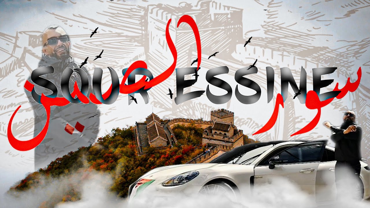 Ali Dji - SOUR ESSINE | سور الصين