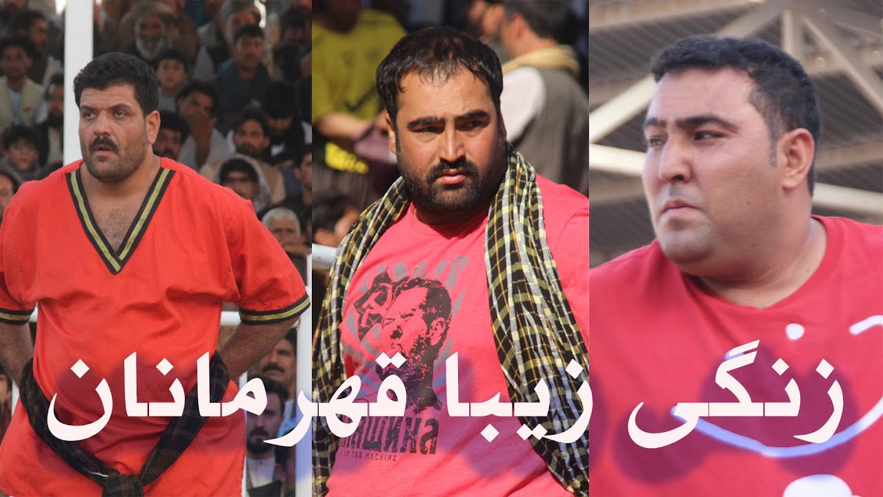 زنگی زیبا قهرمانان ( مسابقه نیمه نهایی جذاب محمدگل با گلاب شاه -فاینل میرویس جمشیدی و گلاب شاه)