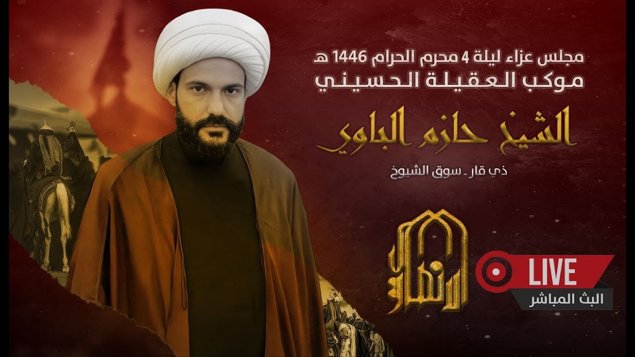 🔴📡البث المباشر الشيخ حازم الباوي ليلة 5 محرم ١٤٤٦هـ  موكب العقيلة   ذي قار  سوق الشيوخ