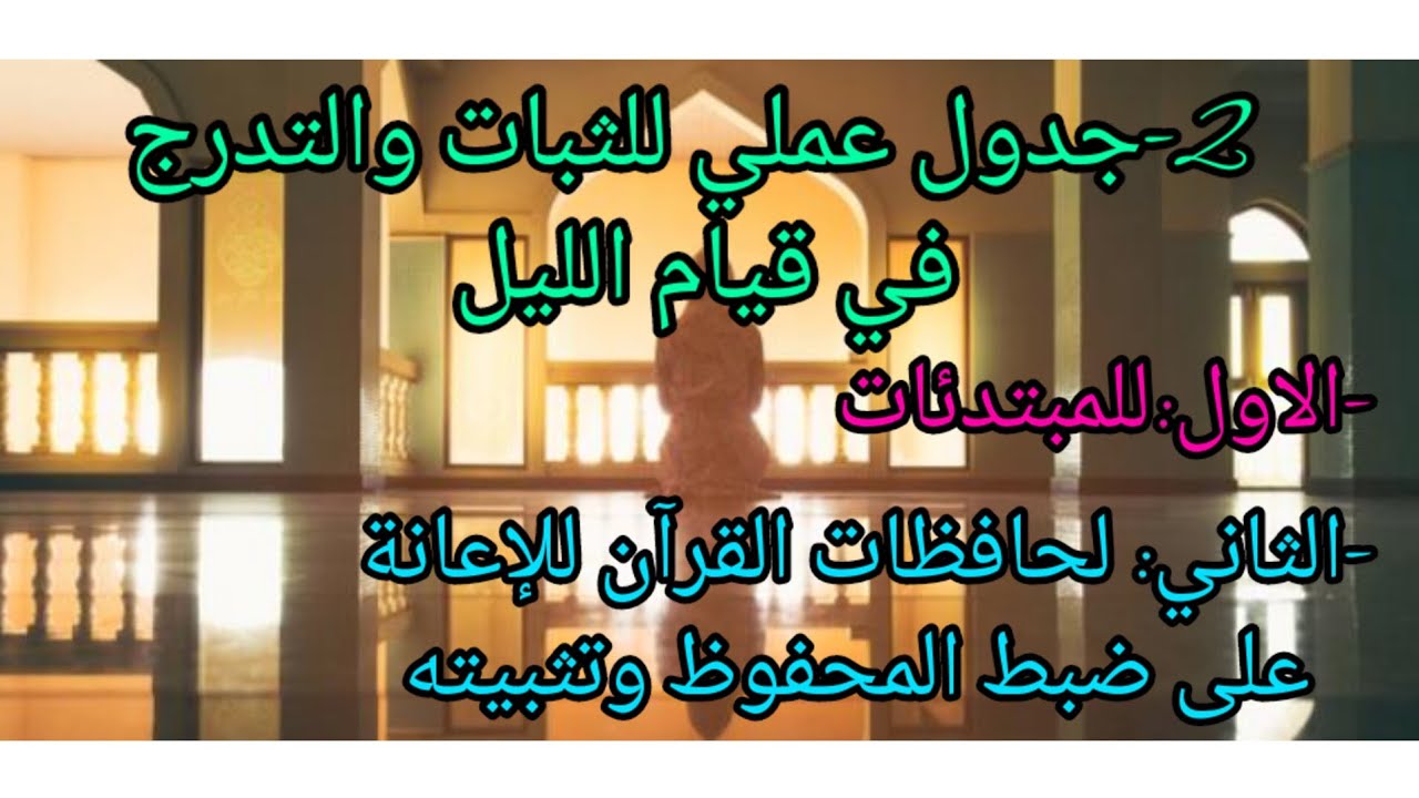جدول عملي للثبات على #قيام_الليل جدول للمبتدئات كيف تتدرج في#صلاة_الليل وجدول #لحافظات_القرآن للضبط