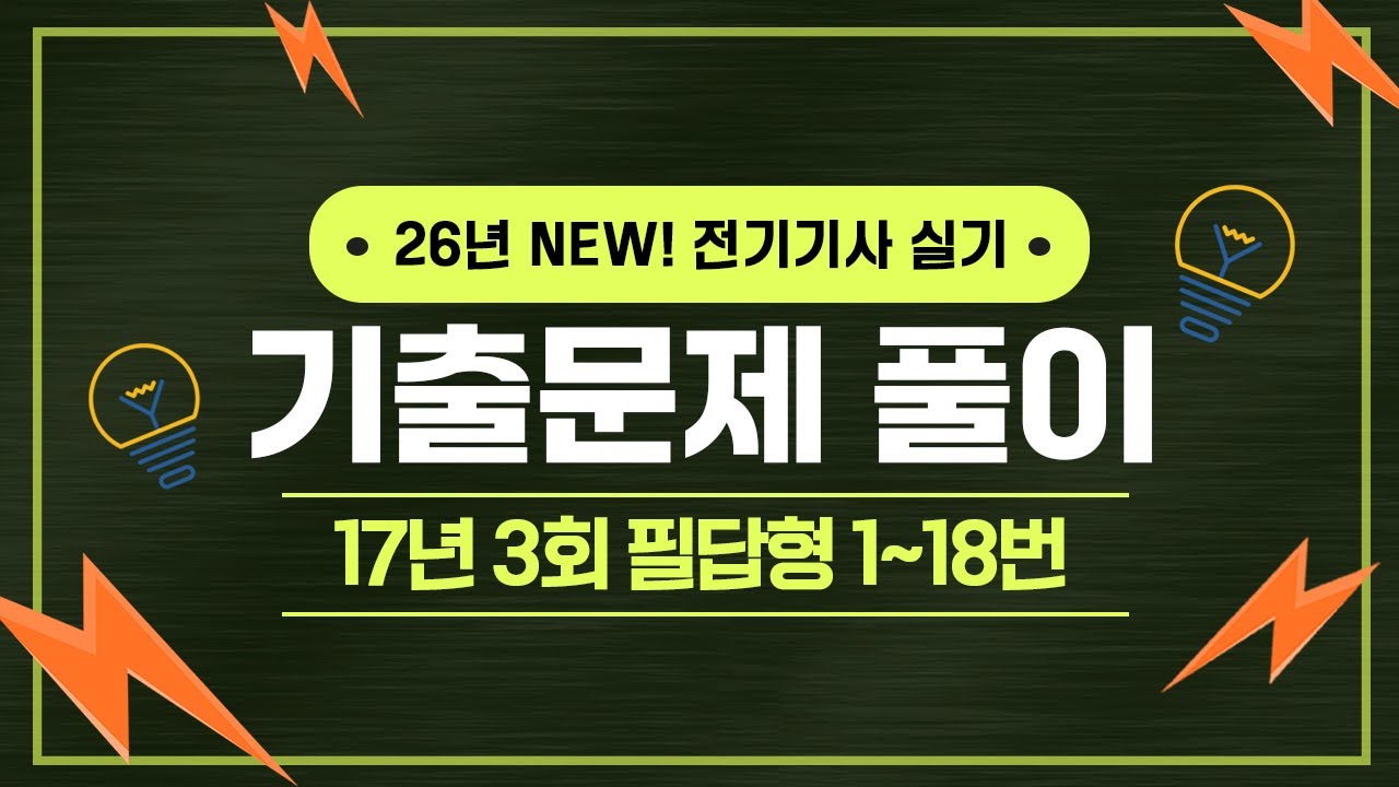 전기기사 실기 | 2017년 3회 1번 ~ 18번 기출문제 풀이