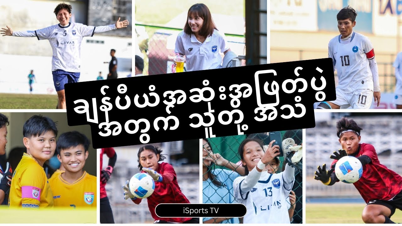 ချန်ပီယံအဆုံးအဖြတ်ပွဲအတွက် သူတို့ အသံ 🏆⚽🇲🇲👩⚽🔥🆚🔥⏰📅🏟️📍💬🎙️👊💥 