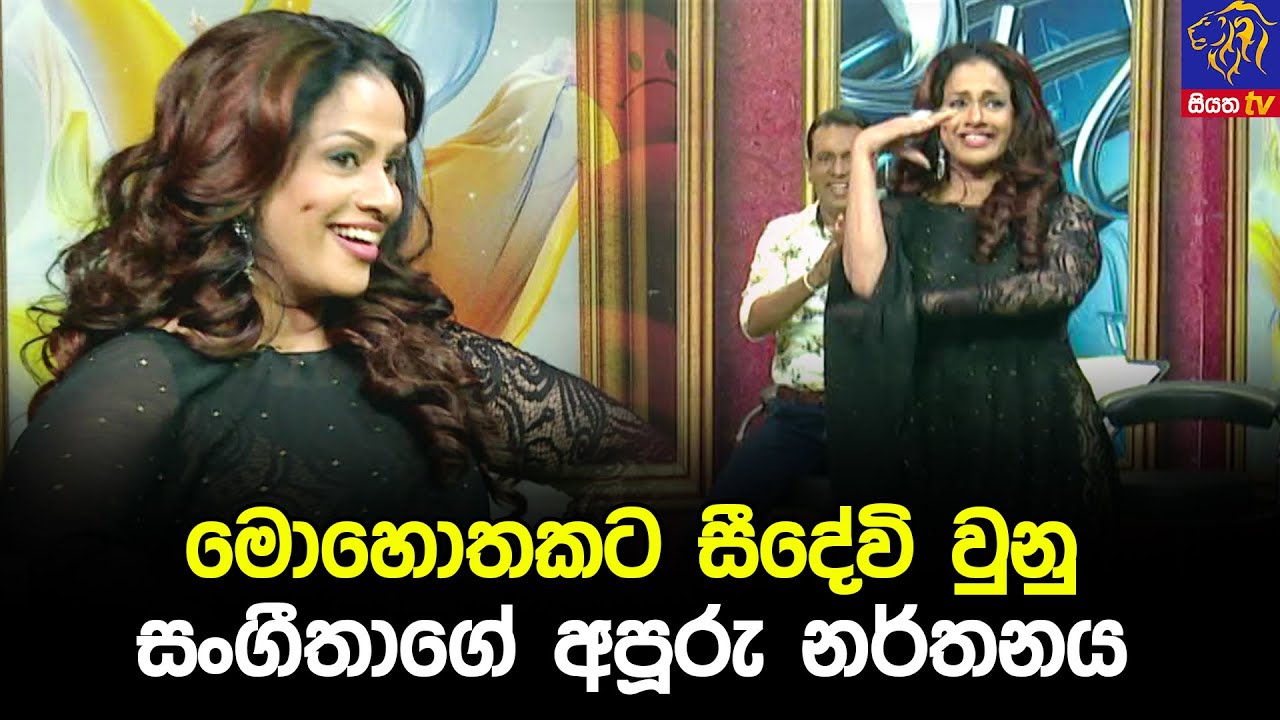 මොහොතකට සීදේවි වුනු සංගීතාගේ අපූරු නර්තනය