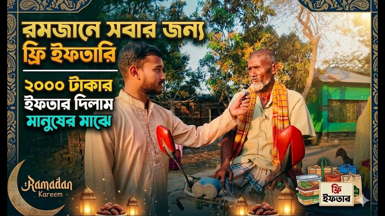রমজানে সবার জন্য ফ্রি ইফতারি বিতরণ | ২০০০ টাকার ইফতার দিলাম মানুষের মাঝে