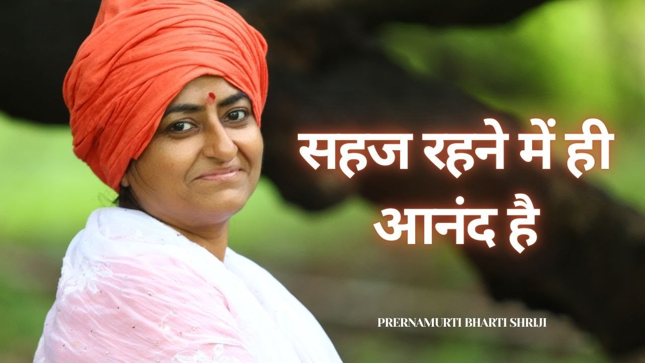 सहज रहने में ही आनंद है | Prernamurti Bharti Shriji