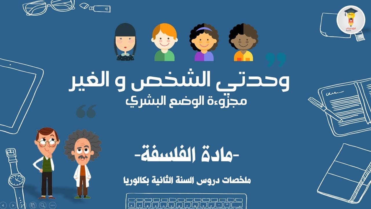 ملخص درس الشخص والغير بالدارجة المغربية | فلسفة مجزوءة الوضع البشري ملخص الغير في الفلسفة 2 باك