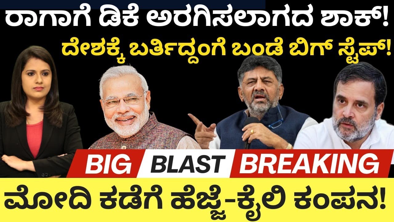 Modi:Dkshi:ರಾಗಾಗೆ DK ಅರಗಿಸಲಾರದ ಶಾಕ್!ದೇಶಕ್ಕೆ ಬರ್ತಿದ್ದಂಗೆ ಬಂಡೆ ಬಿಗ್ ಸ್ಟೆಪ್!ಮೋದಿ ಕಡೆಗೆ ಹೆಜ್ಜೆ-ಕೈಲಿ ಕಂಪನ