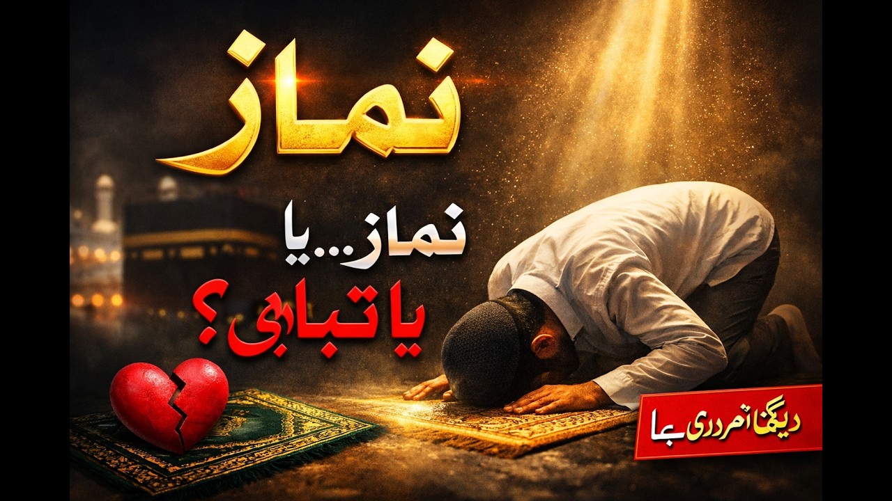 Namaz Ya Tabahi? 🔥