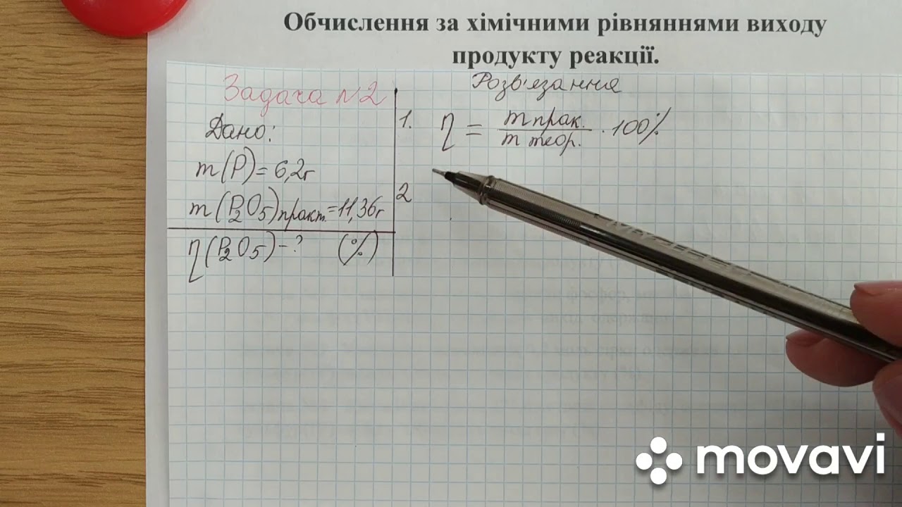 Урок№19 Обчислення за хімічними рівняннями виходу продукту реакції.